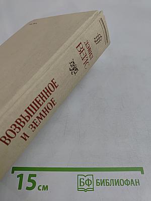 Возвышенное и земное