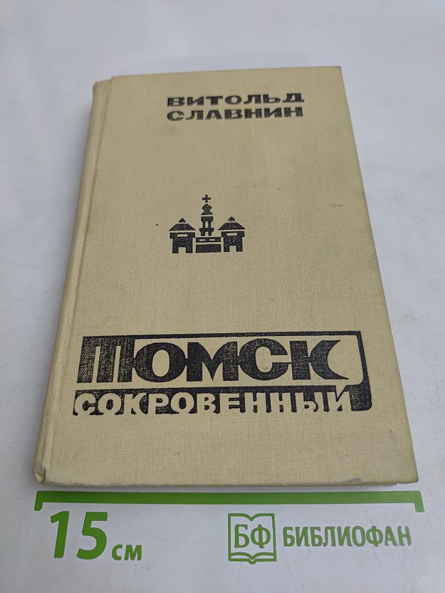 Томск Сокровенный