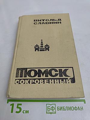 Томск Сокровенный