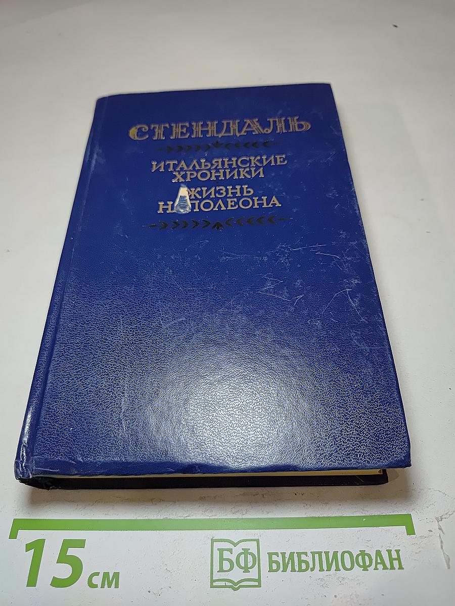 Итальянские хроники. Жизнь Наполеона