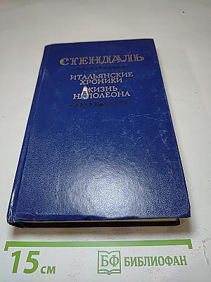 Итальянские хроники. Жизнь Наполеона