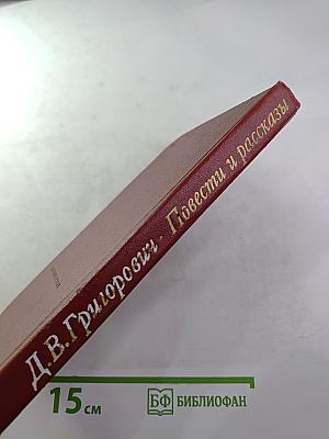 Повести и рассказы