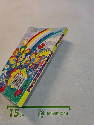 Развиваем руки, чтоб учиться и писать, и красиво рисовать