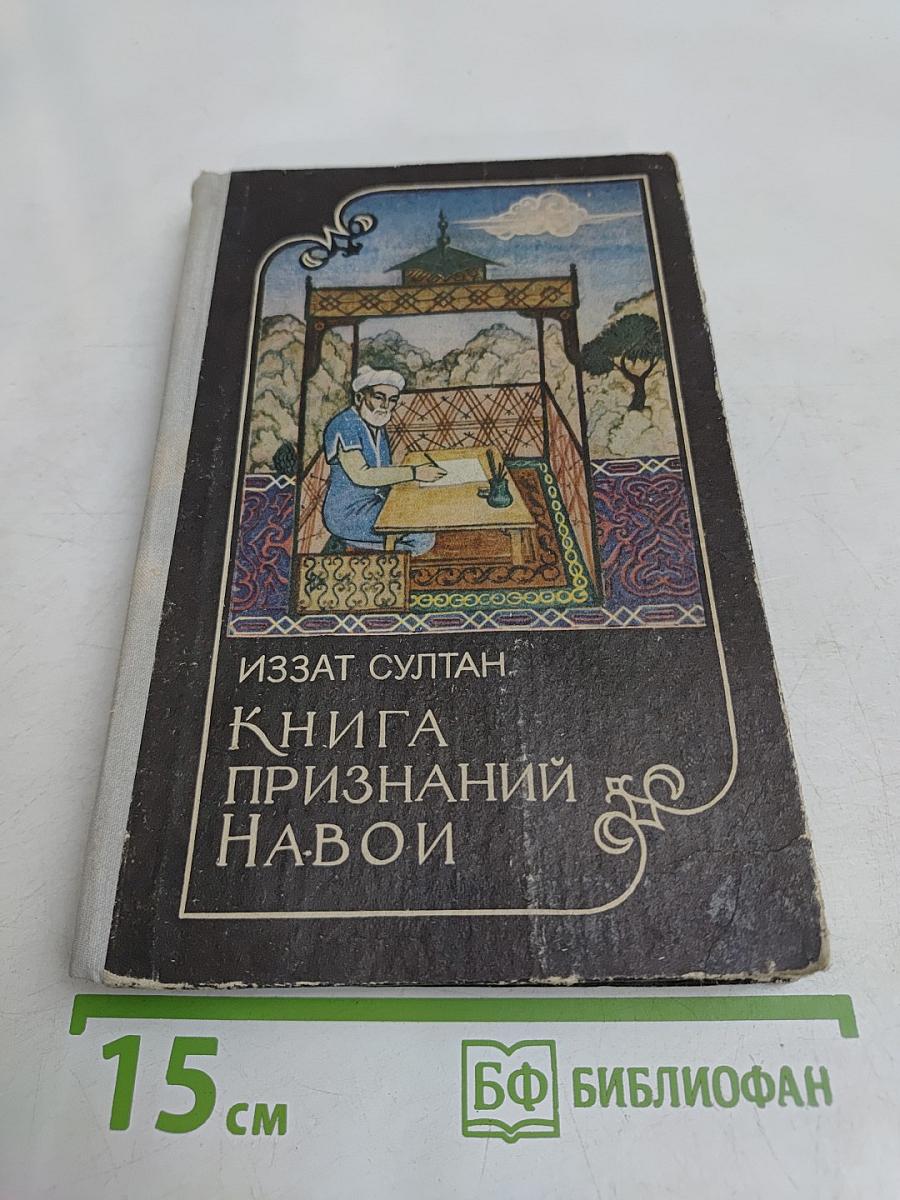 Книга признаний Навои