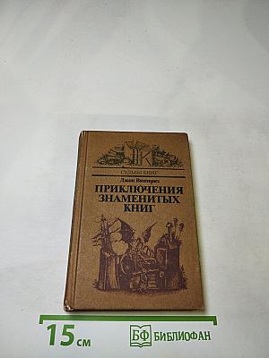 Приключения знаменитых книг