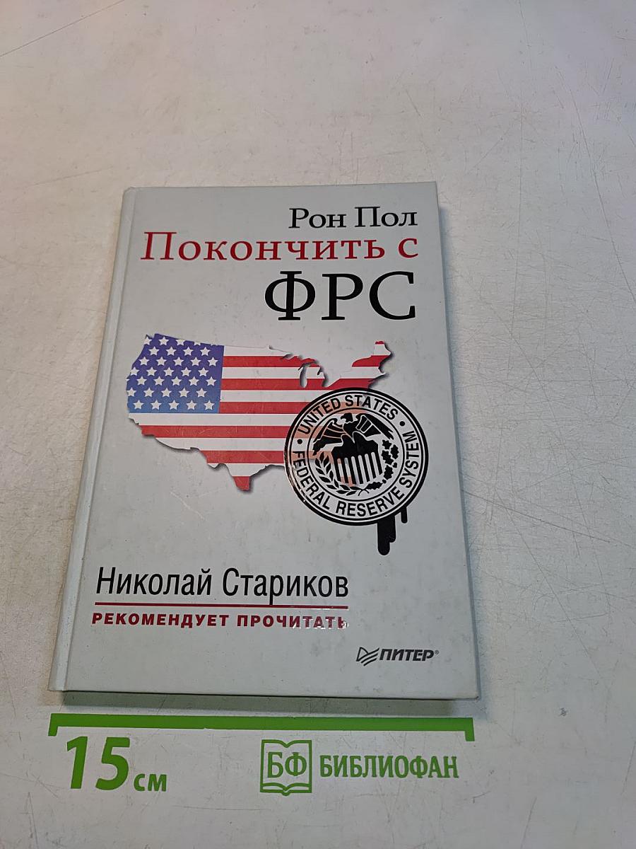 Покончить с ФРС
