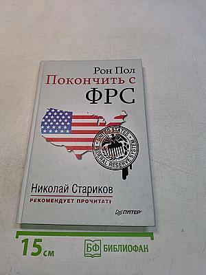 Покончить с ФРС