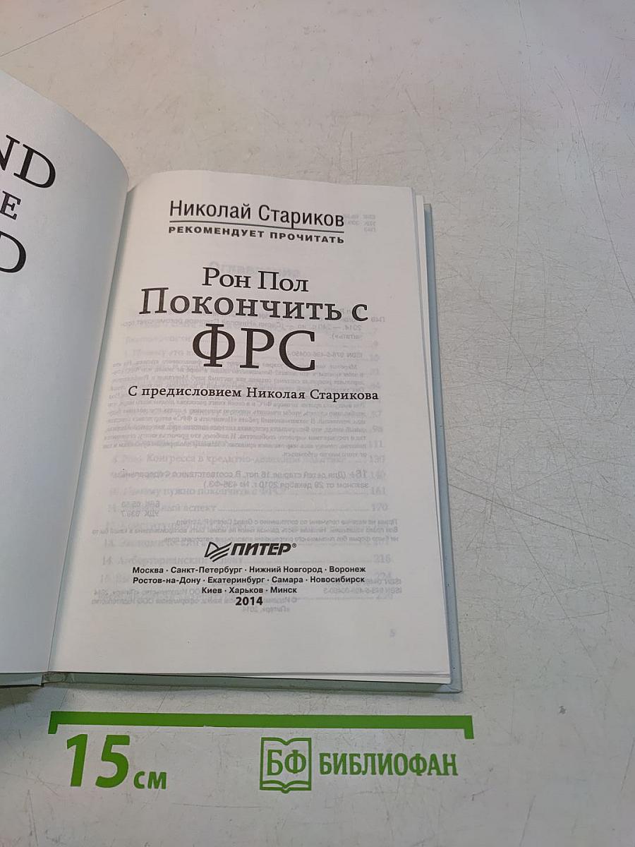 Покончить с ФРС
