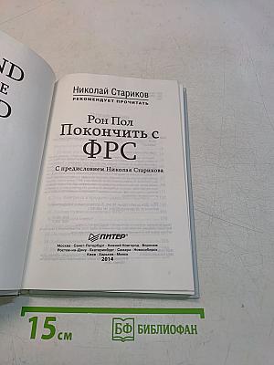Покончить с ФРС