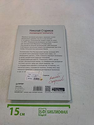 Покончить с ФРС