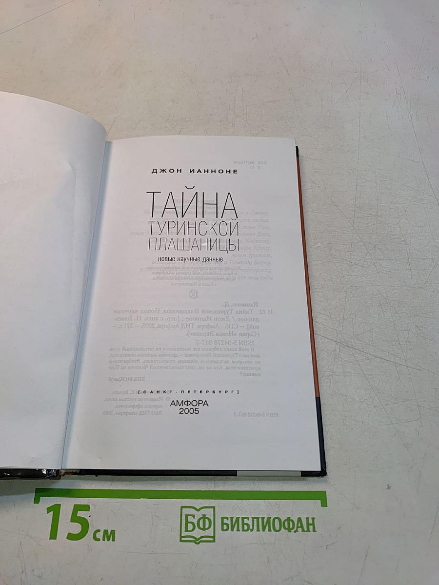 Тайна Туринской плащаницы