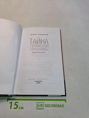 Тайна Туринской плащаницы