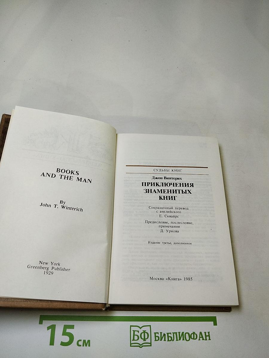 Приключения знаменитых книг