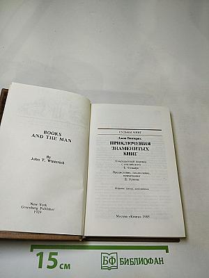Приключения знаменитых книг
