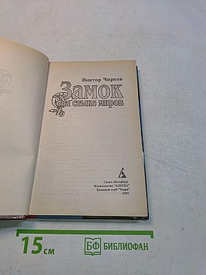 Замок на стыке миров