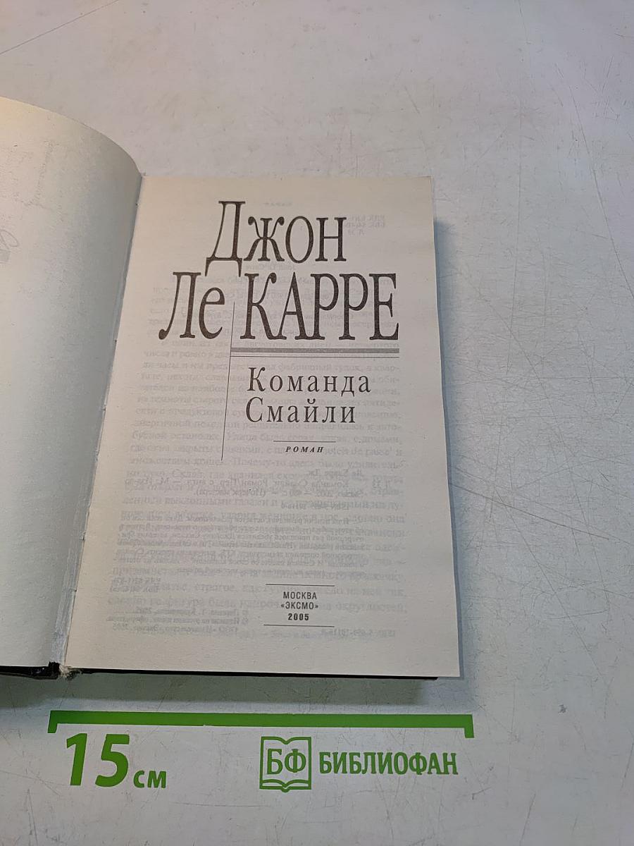 Команда Смайли