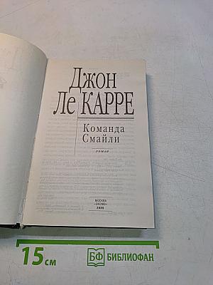 Команда Смайли