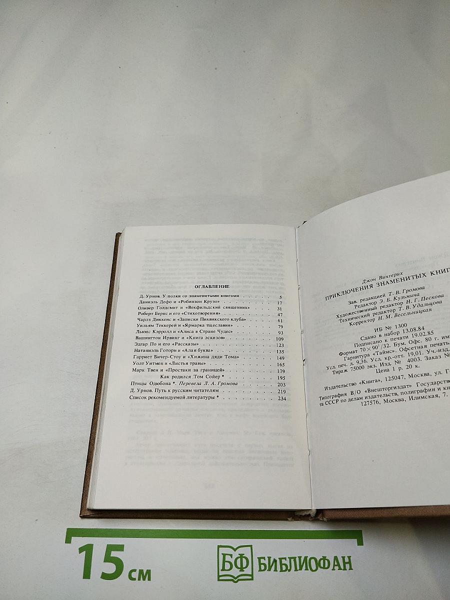 Приключения знаменитых книг