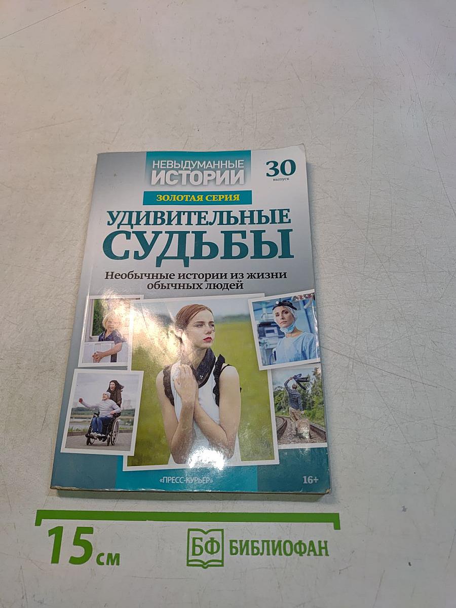 Удивительные судьбы. Невыдуманные истории. Золотая серия. Выпуск 30