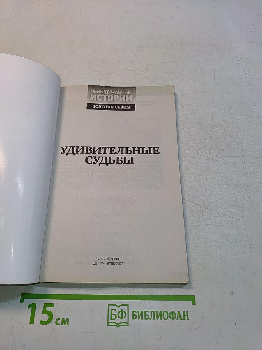 Удивительные судьбы. Невыдуманные истории. Золотая серия. Выпуск 30