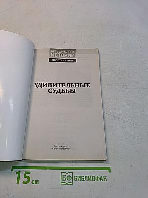 Удивительные судьбы. Невыдуманные истории. Золотая серия. Выпуск 30