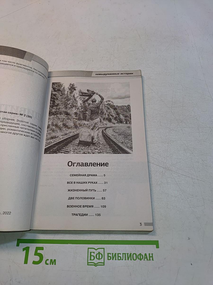 Удивительные судьбы. Невыдуманные истории. Золотая серия. Выпуск 30