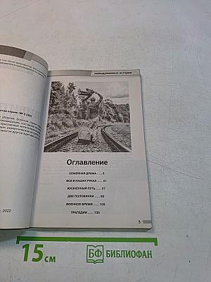 Удивительные судьбы. Невыдуманные истории. Золотая серия. Выпуск 30