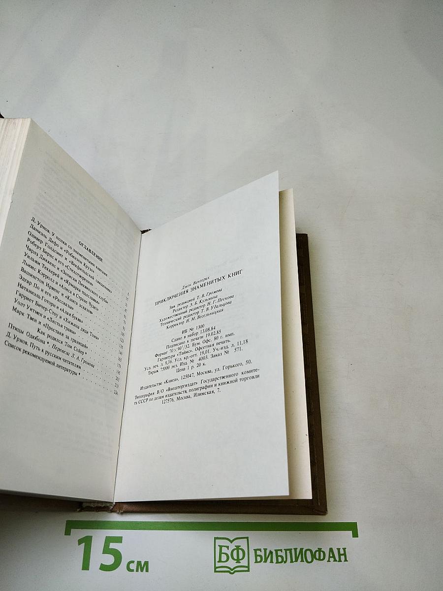 Приключения знаменитых книг