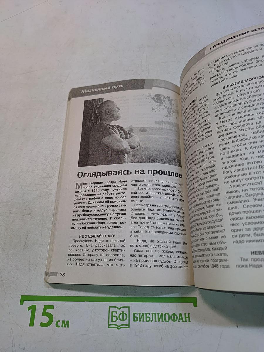 Удивительные судьбы. Невыдуманные истории. Золотая серия. Выпуск 30