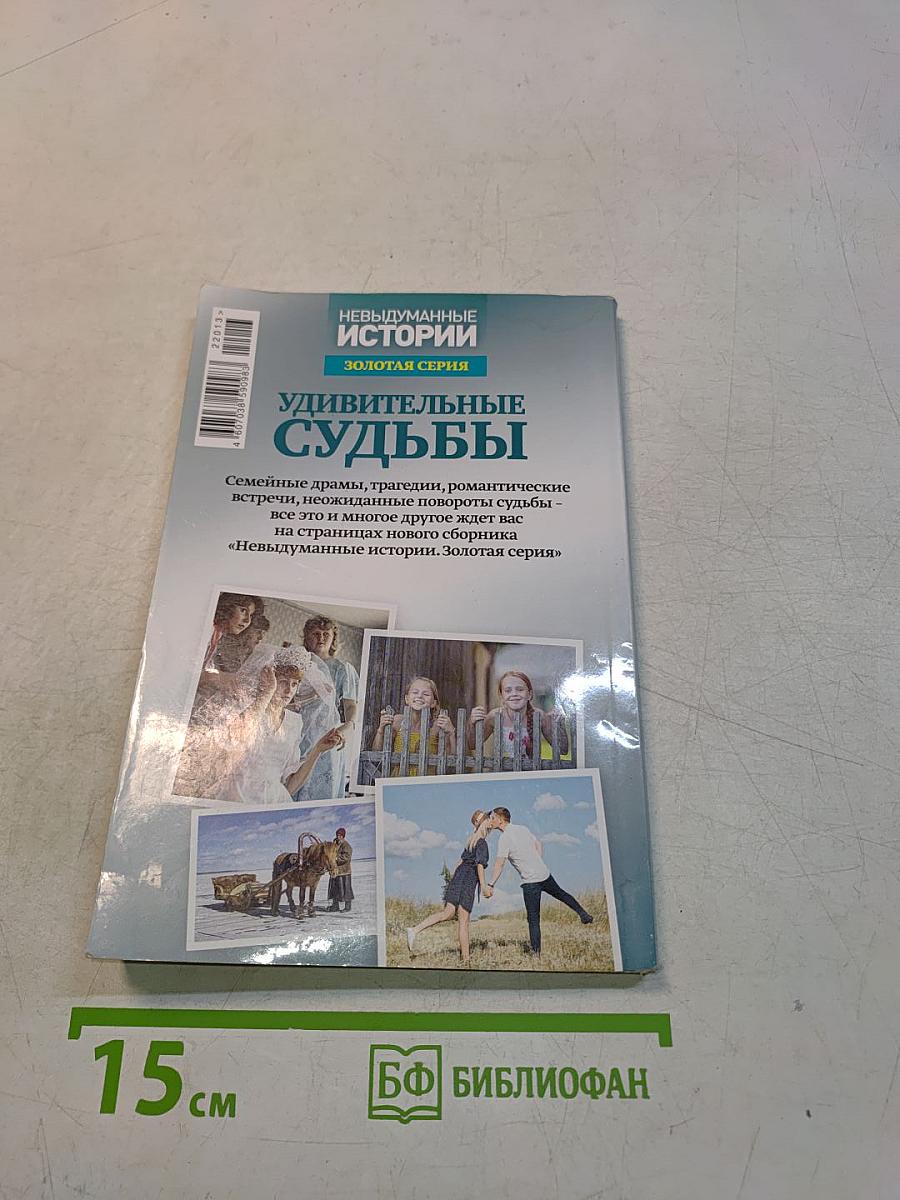 Удивительные судьбы. Невыдуманные истории. Золотая серия. Выпуск 30