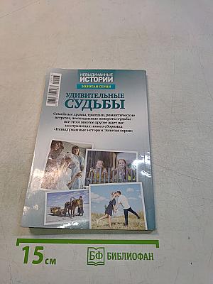Удивительные судьбы. Невыдуманные истории. Золотая серия. Выпуск 30