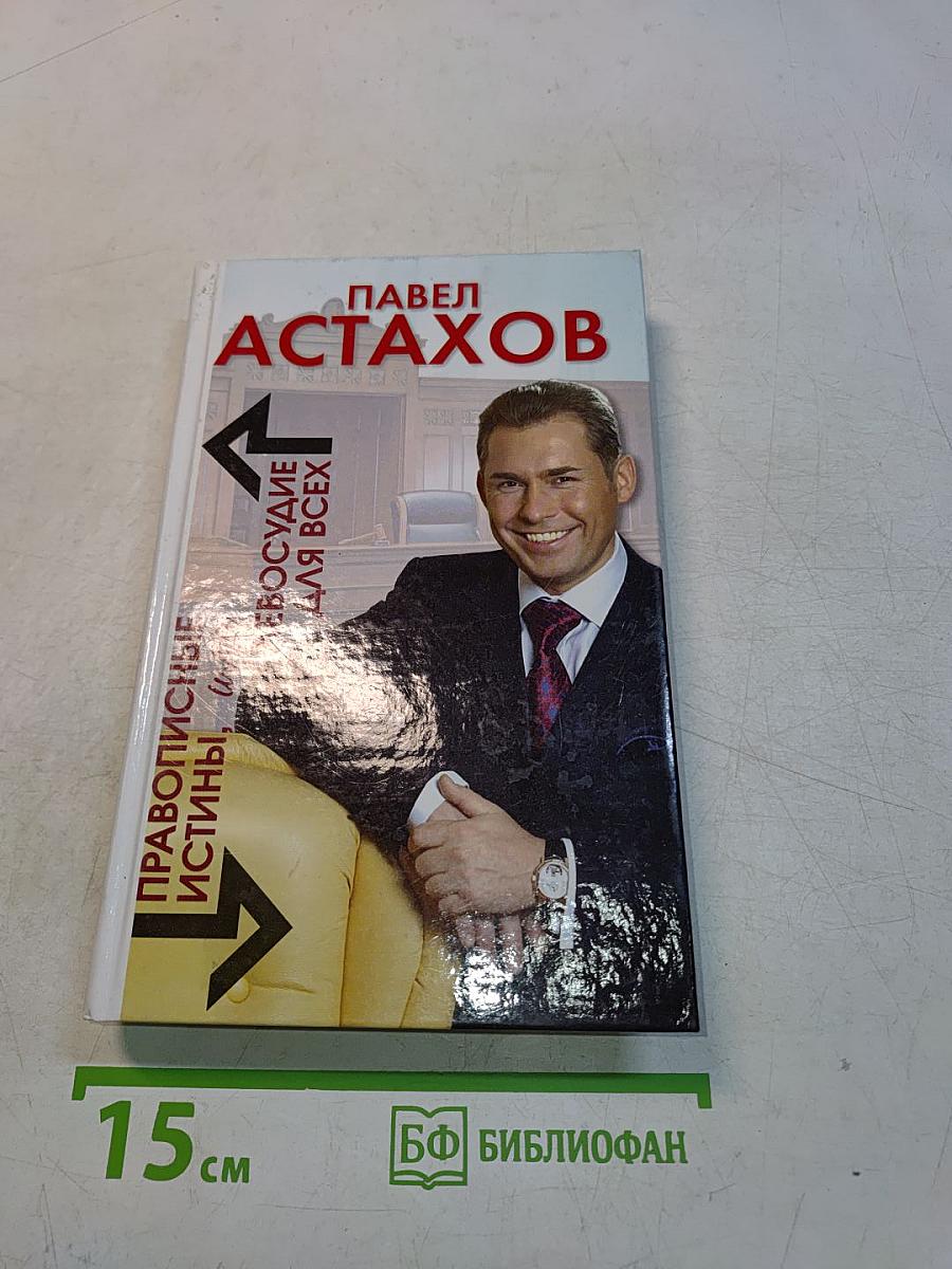Правописные истины, или Левосудие для всех