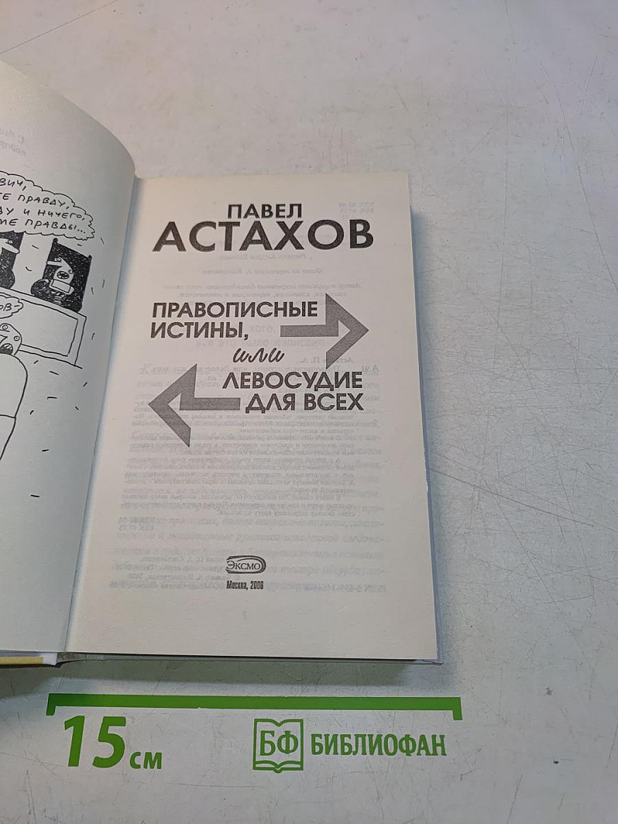 Правописные истины, или Левосудие для всех