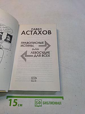 Правописные истины, или Левосудие для всех