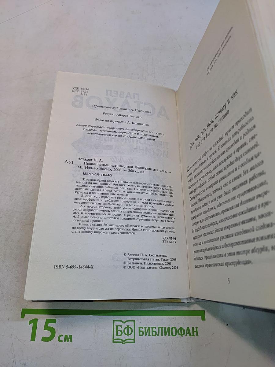 Правописные истины, или Левосудие для всех