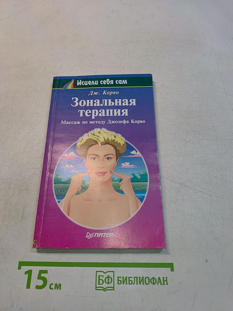 Зональная терапия. Массаж по методу Джозефа Корво