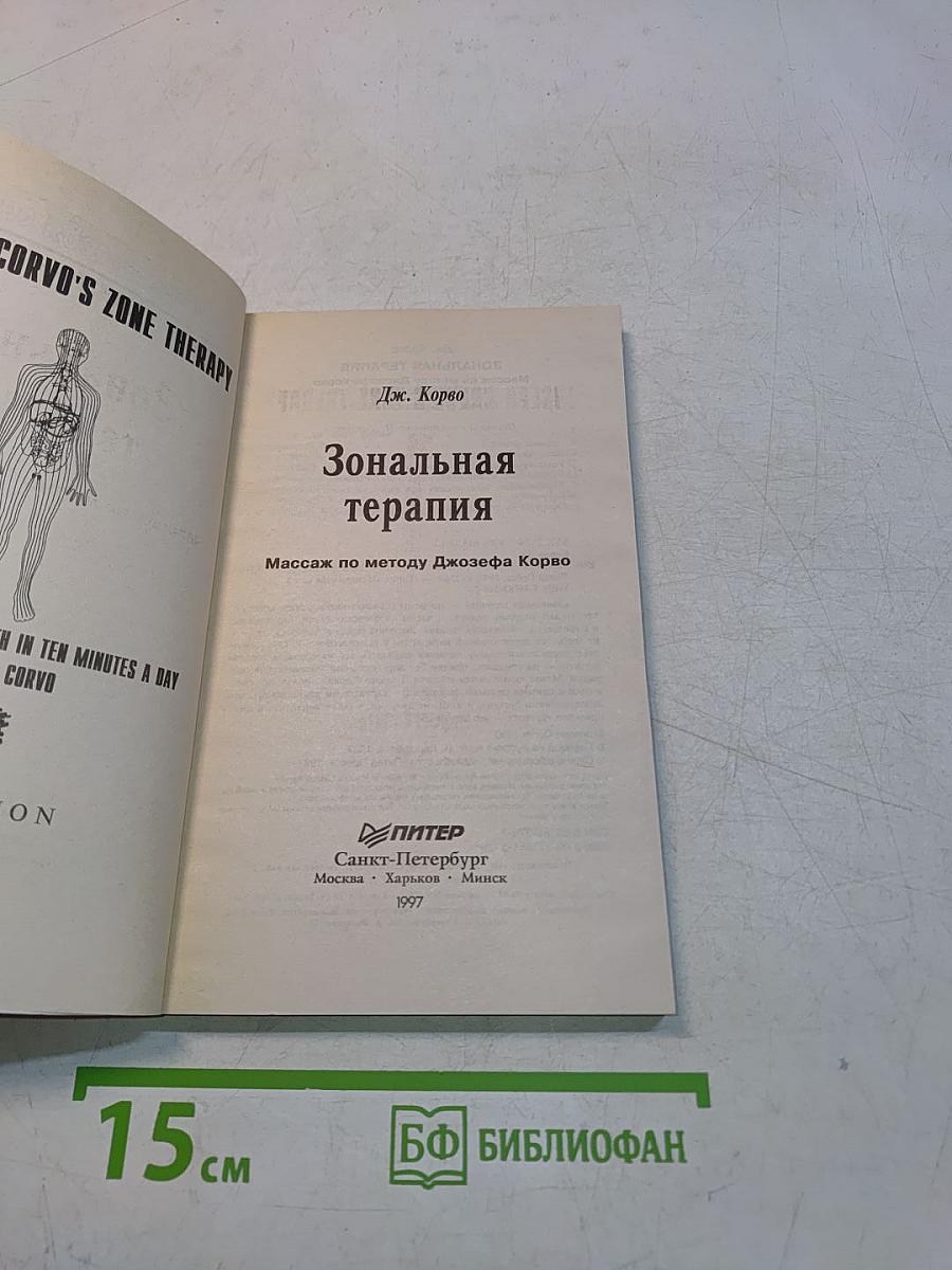 Зональная терапия. Массаж по методу Джозефа Корво