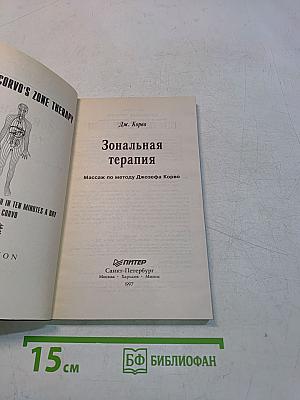 Зональная терапия. Массаж по методу Джозефа Корво