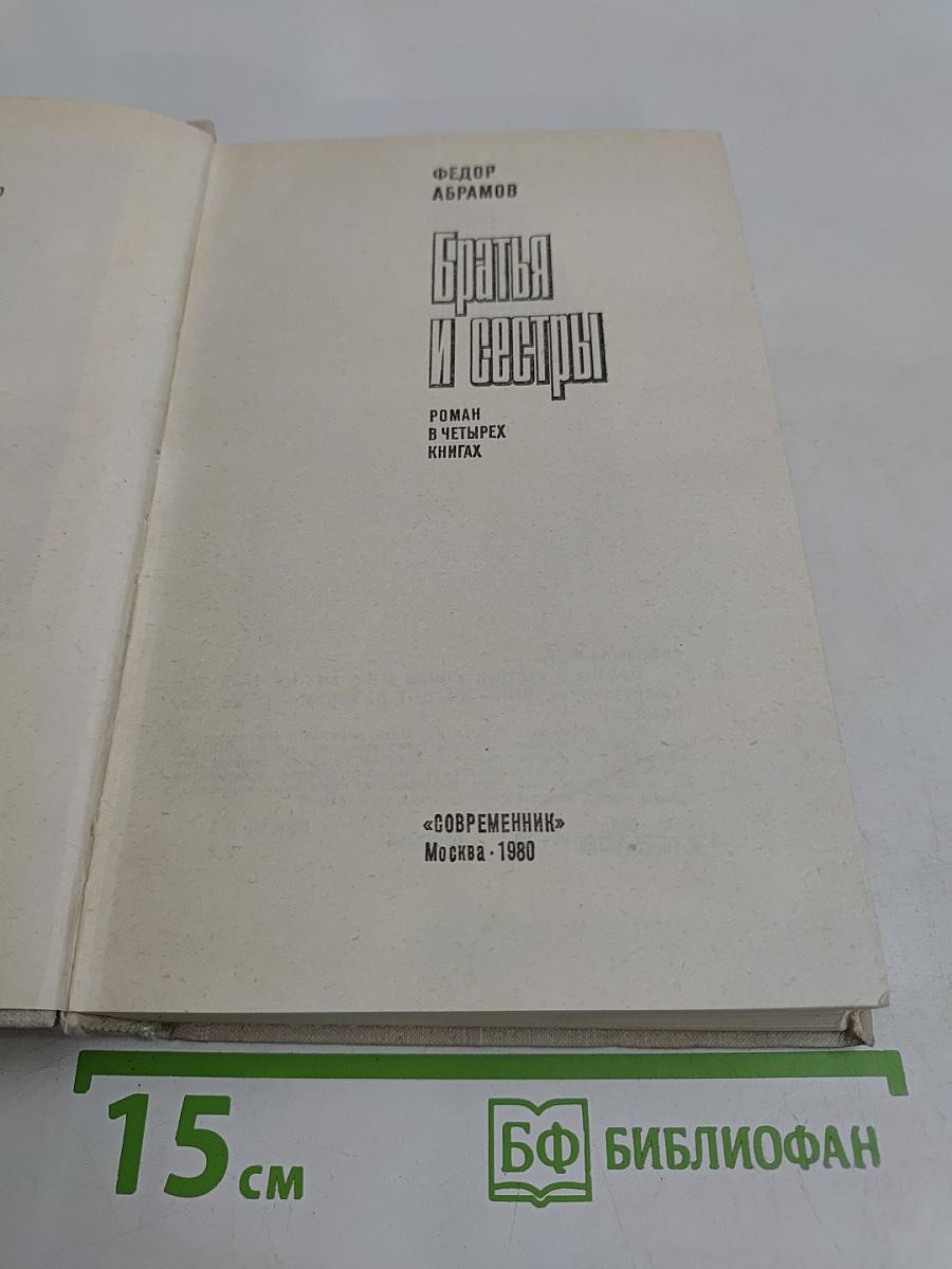 Братья и сестры
