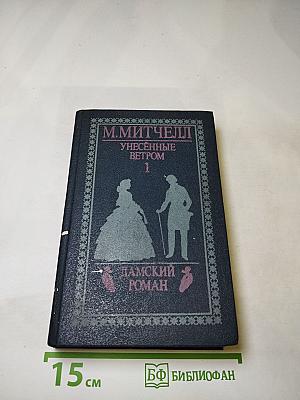 Унесенные ветром. Том 1