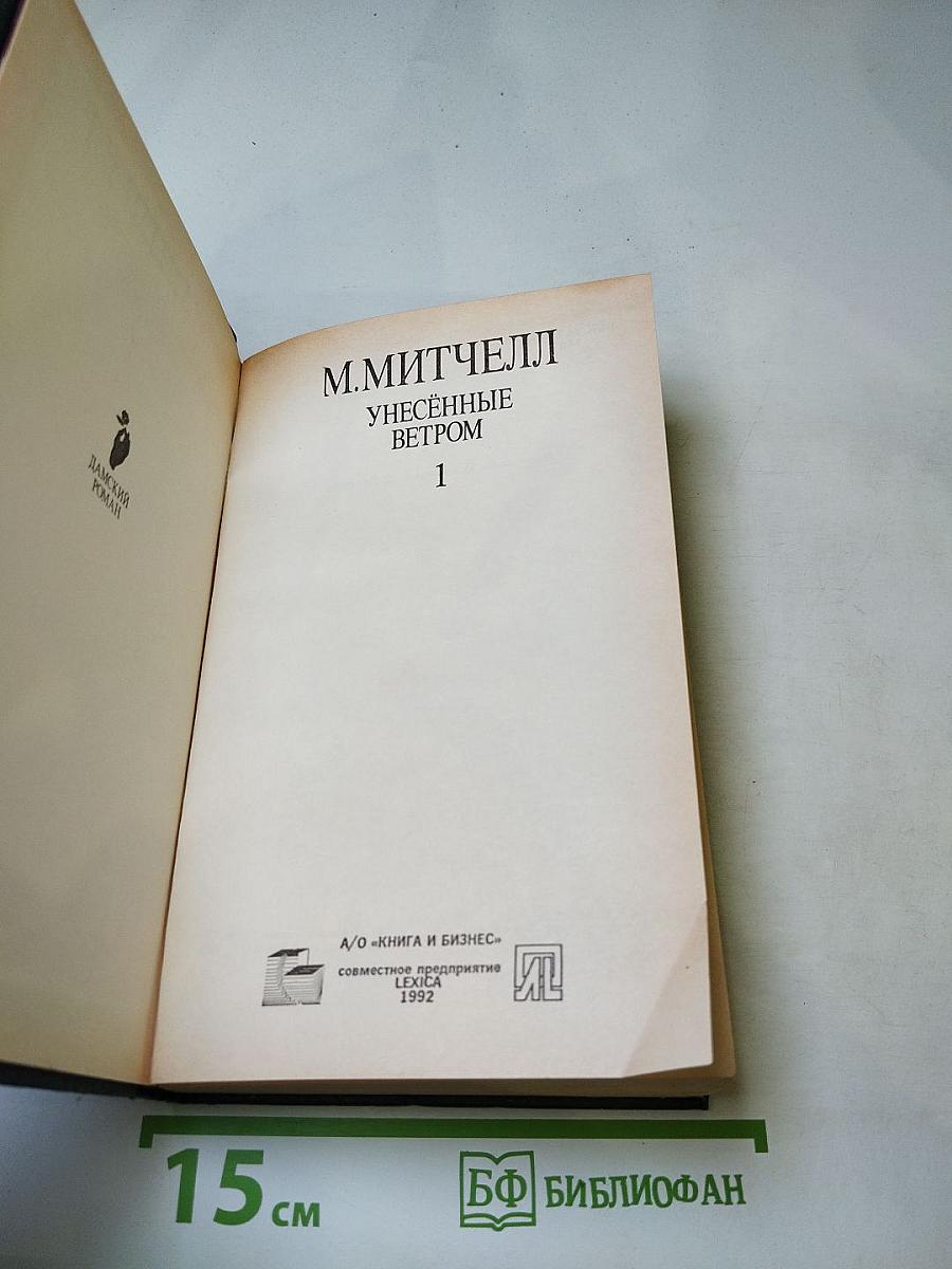 Унесенные ветром. Том 1