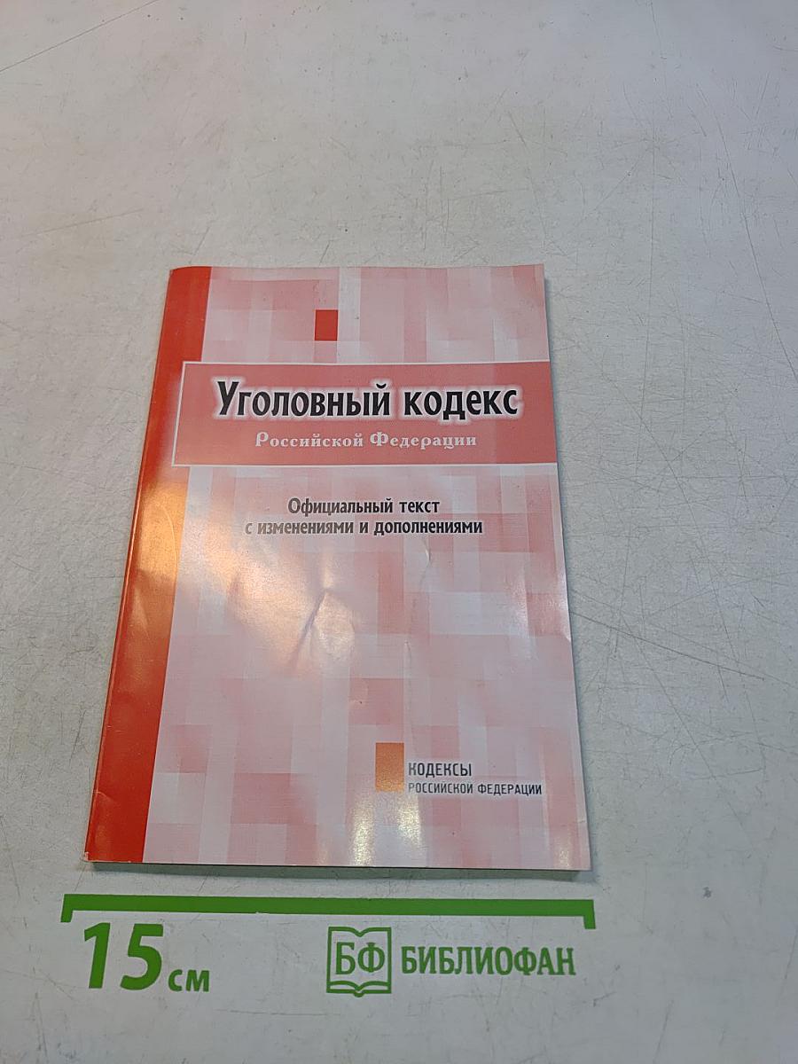 Уголовный кодекс Российской Федерации