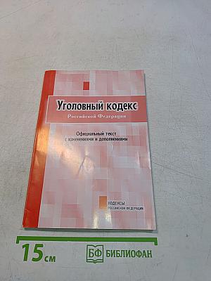 Уголовный кодекс Российской Федерации