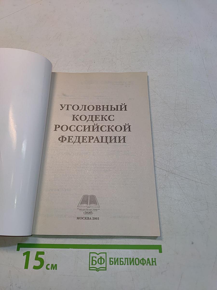 Уголовный кодекс Российской Федерации