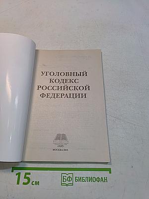 Уголовный кодекс Российской Федерации