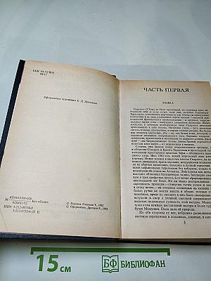 Унесенные ветром. Том 1