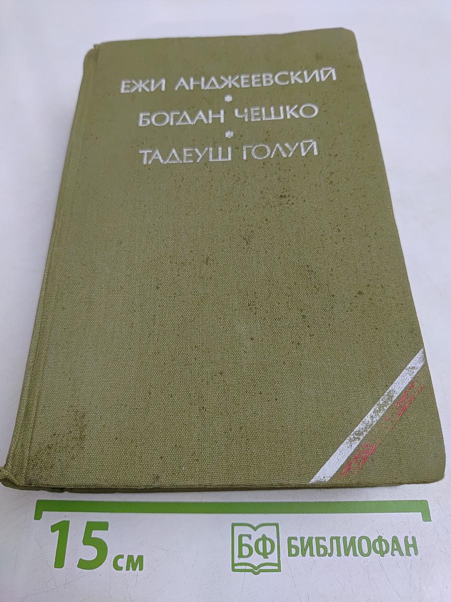 Пепел и алмаз. Поколение. Дерево дает плоды
