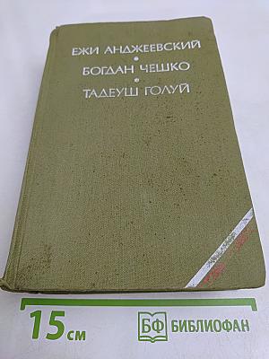 Пепел и алмаз. Поколение. Дерево дает плоды