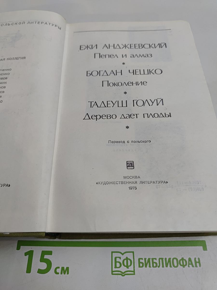 Пепел и алмаз. Поколение. Дерево дает плоды