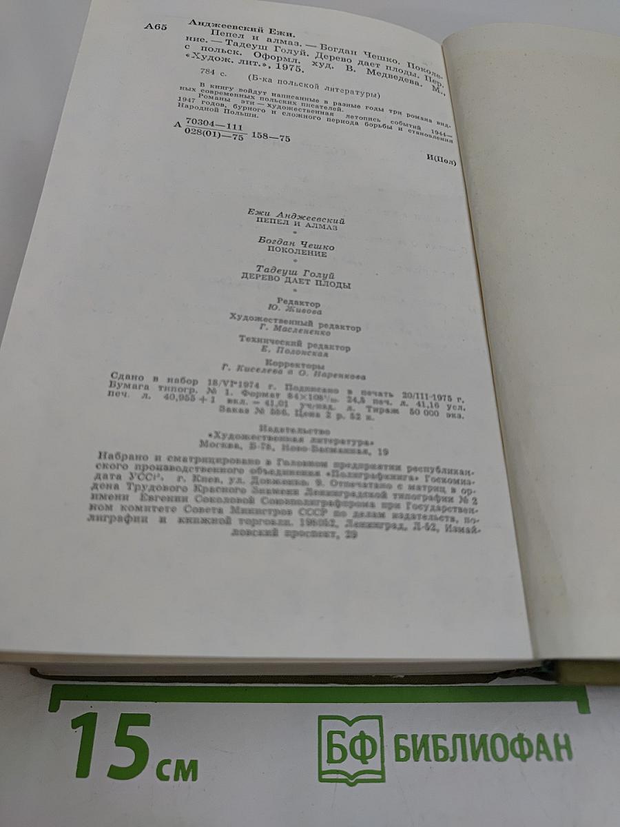 Пепел и алмаз. Поколение. Дерево дает плоды